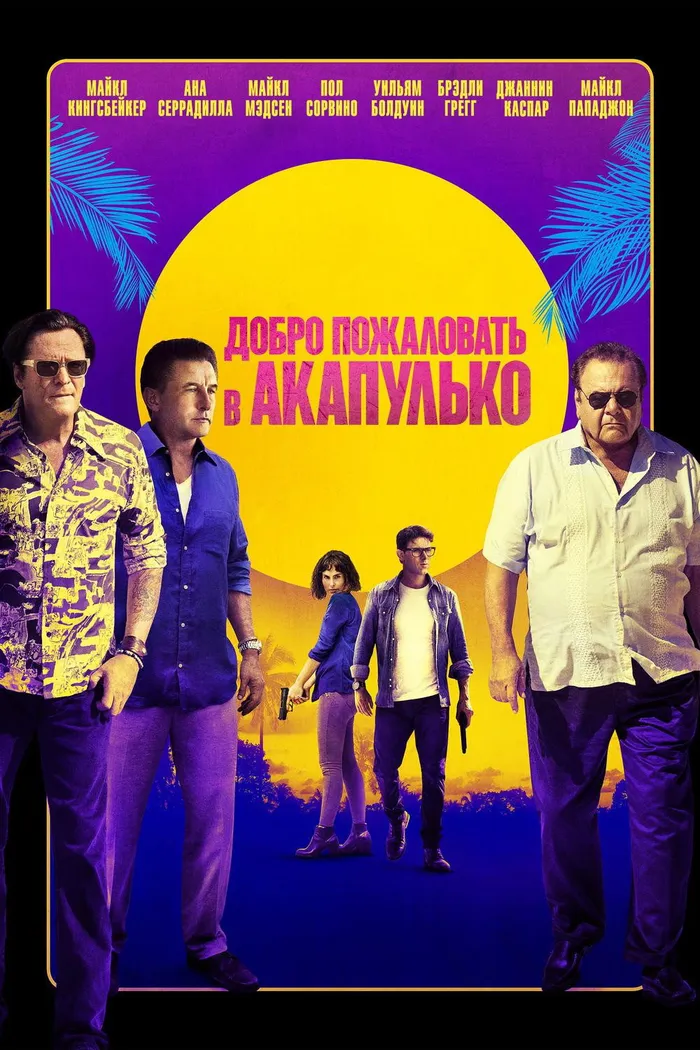Добро пожаловать в Акапулько (2019) poster