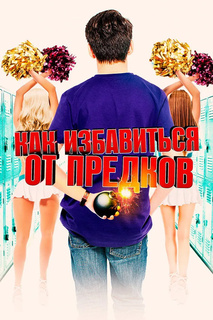 Как избавиться от предков (2019) poster