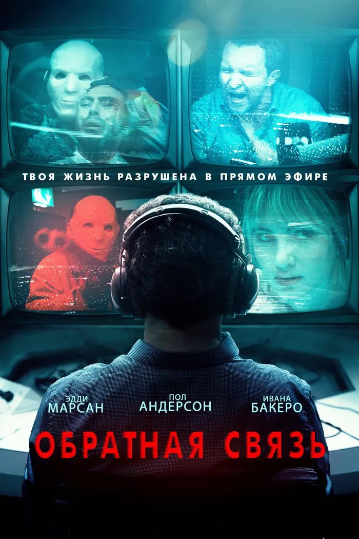 Обратная связь (2019) poster