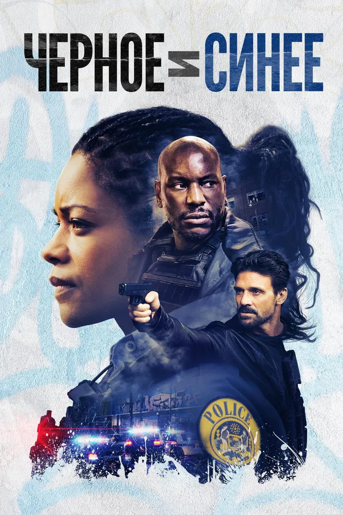 Черное и синее (2019) poster