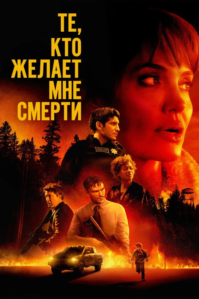 Те, кто желает мне смерти (2021) poster