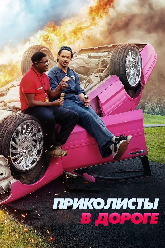 Приколисты в дороге (2021) poster