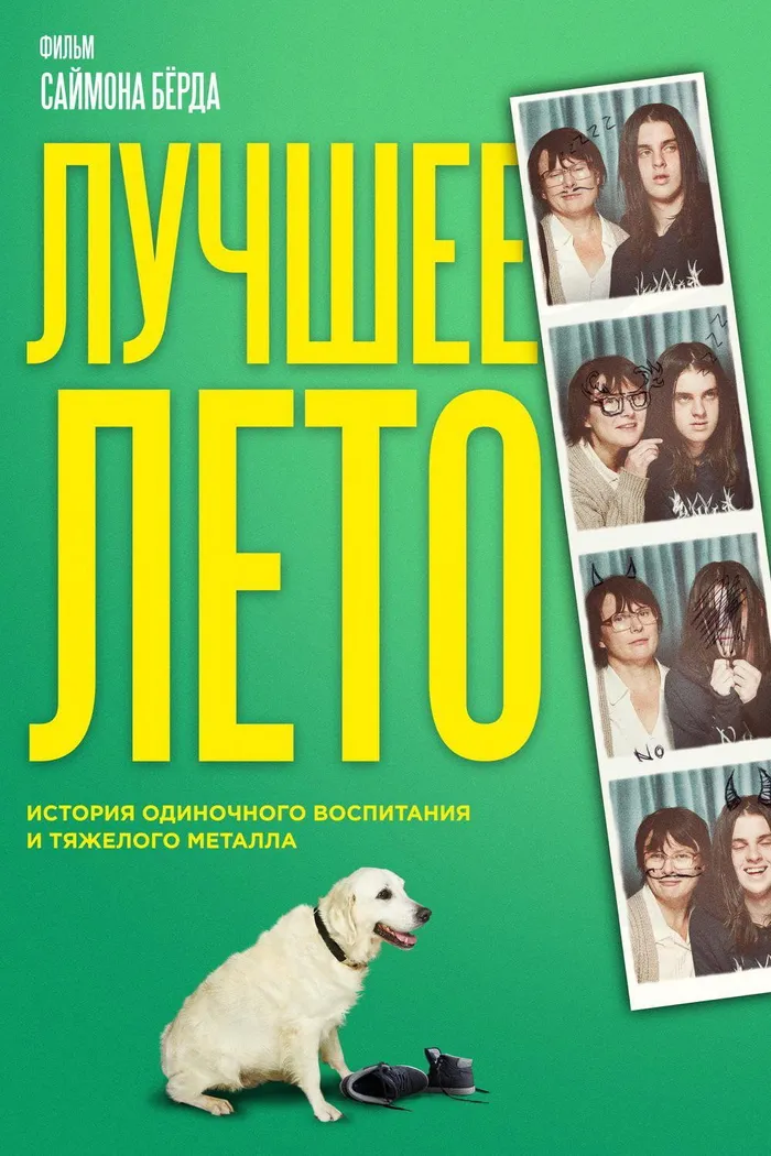 Лучшее лето (2019) poster