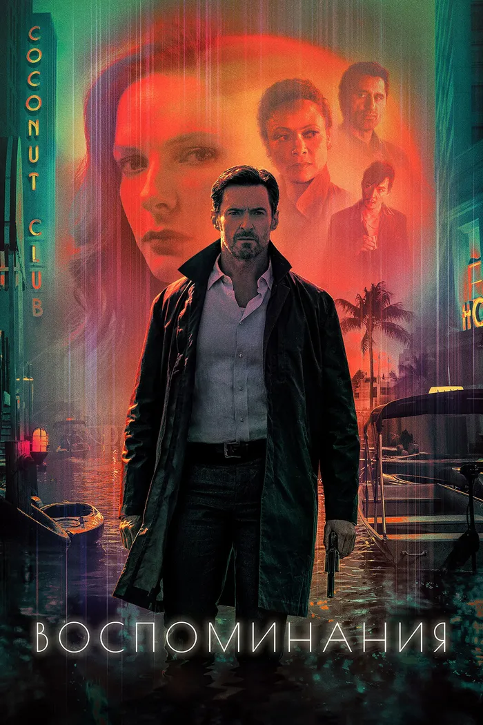 Воспоминания (2021) poster