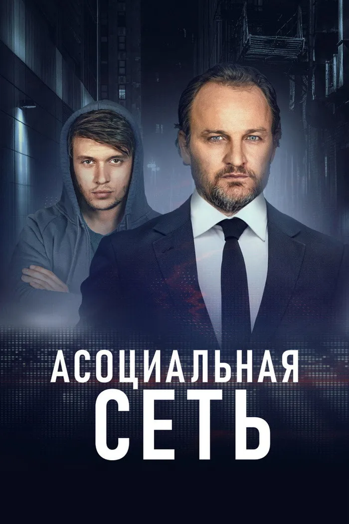 Асоциальная сеть (2021) poster