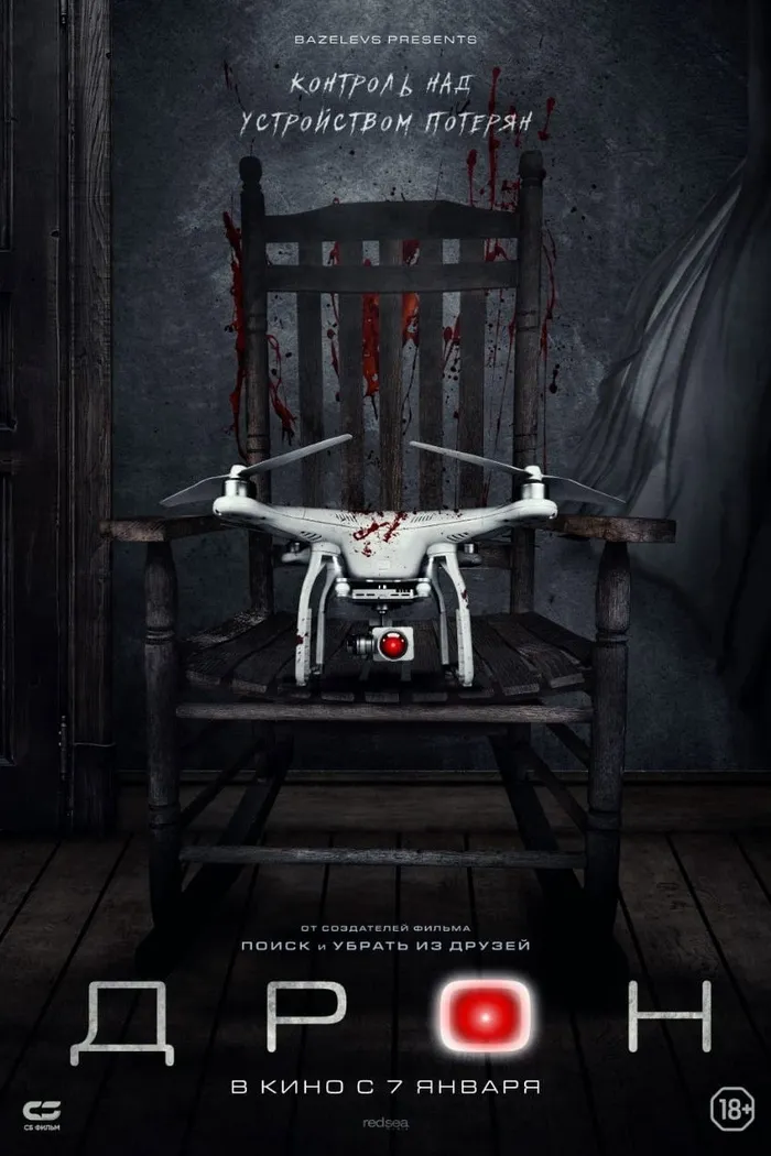 Дрон (2019) poster