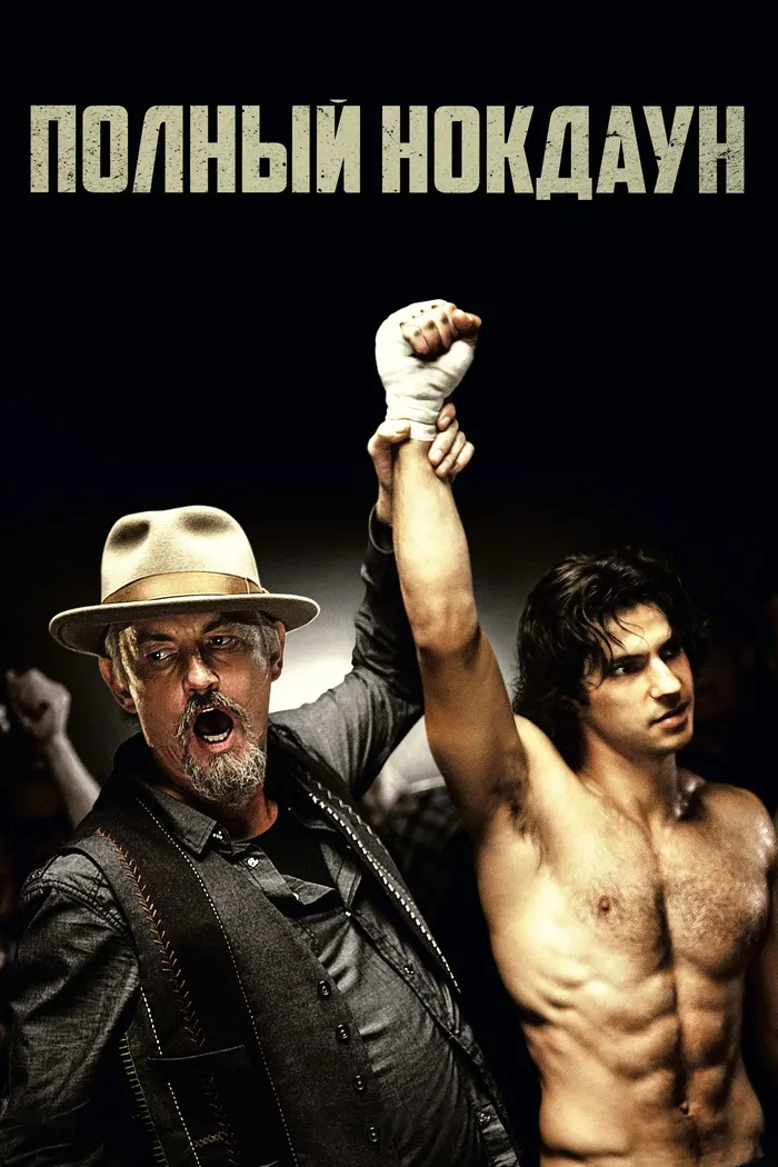Полный нокдаун (2019) poster