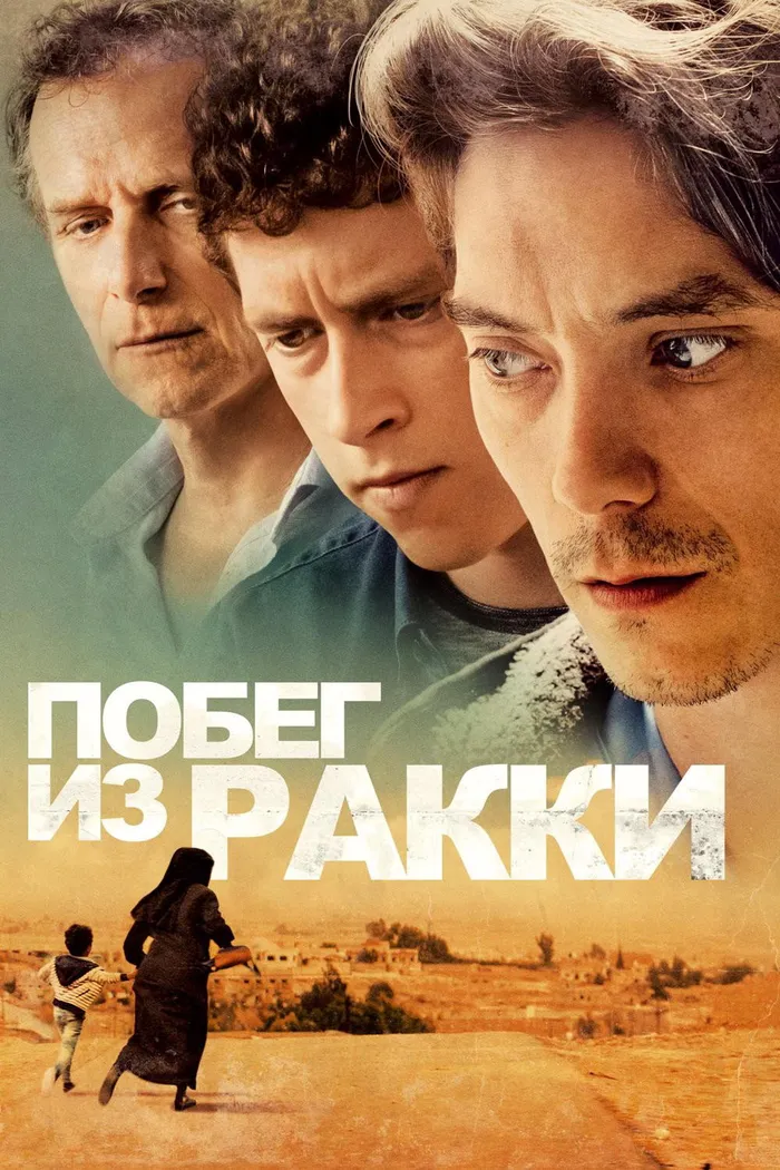 Побег из Ракки (2019) poster