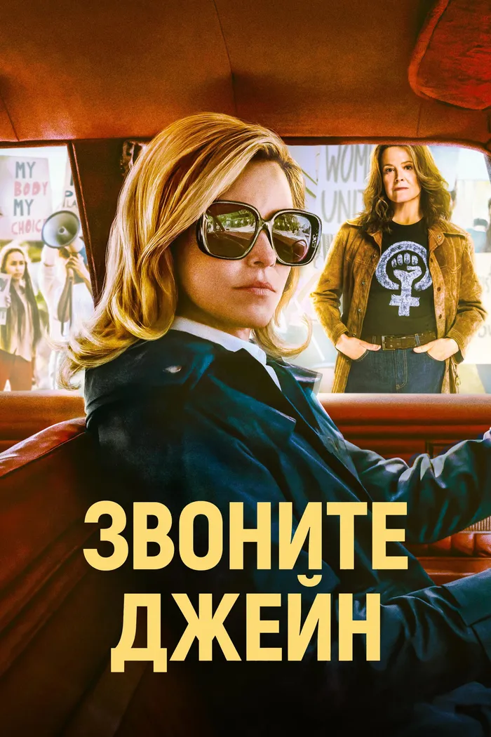 Звоните Джейн (2022) poster