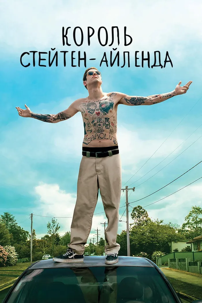 Король Стейтен-Айленда (2020) poster