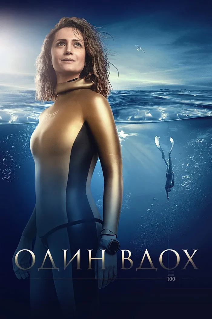 Один вдох (2020) poster