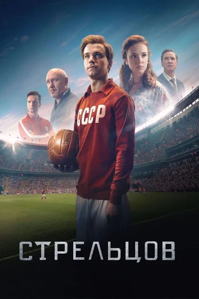 Стрельцов (2020) poster