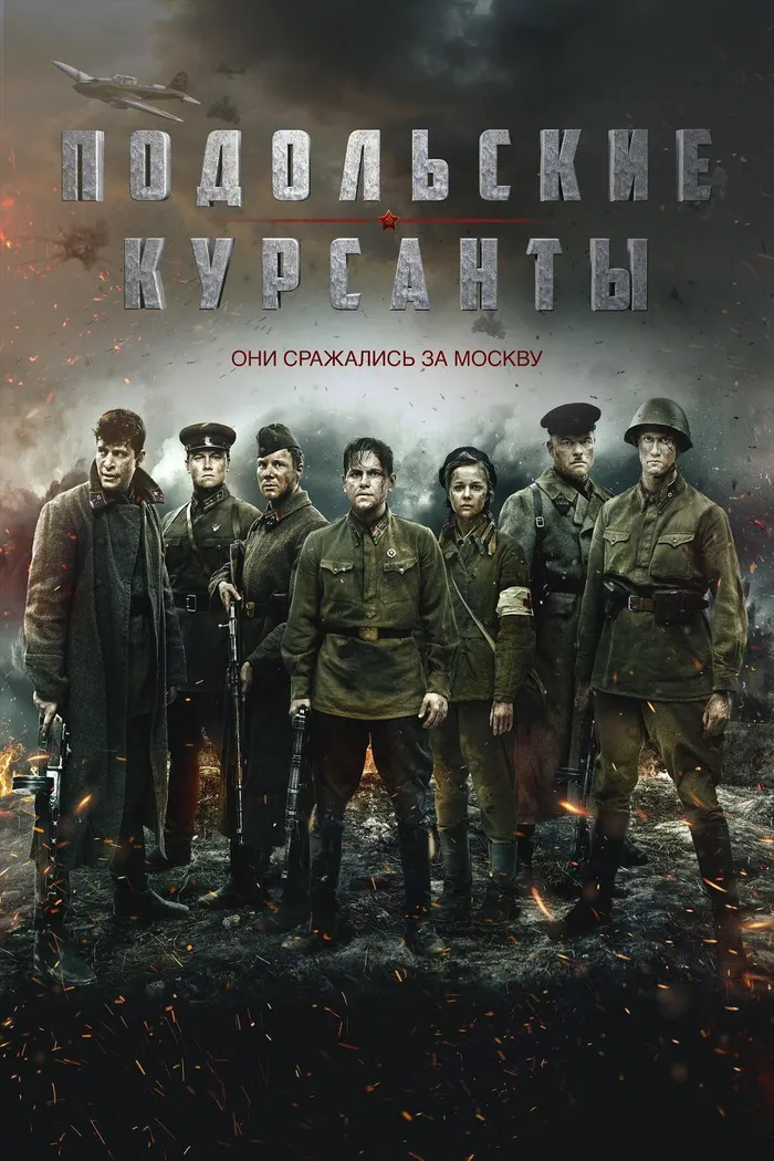 Подольские курсанты (2020) poster