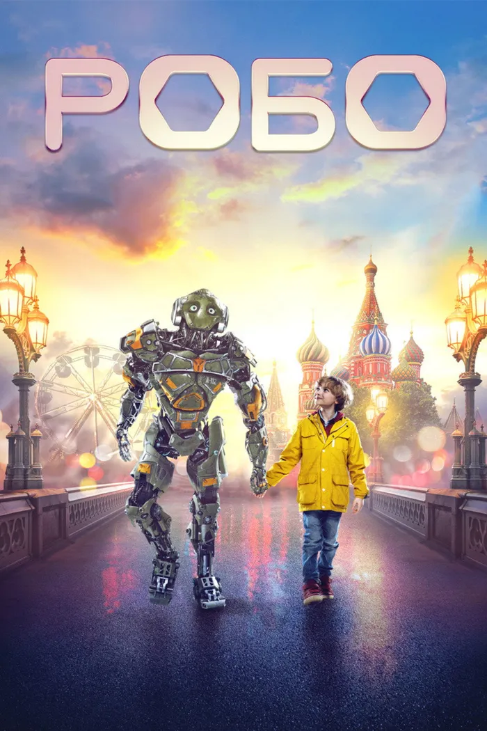 Робо (2019) poster