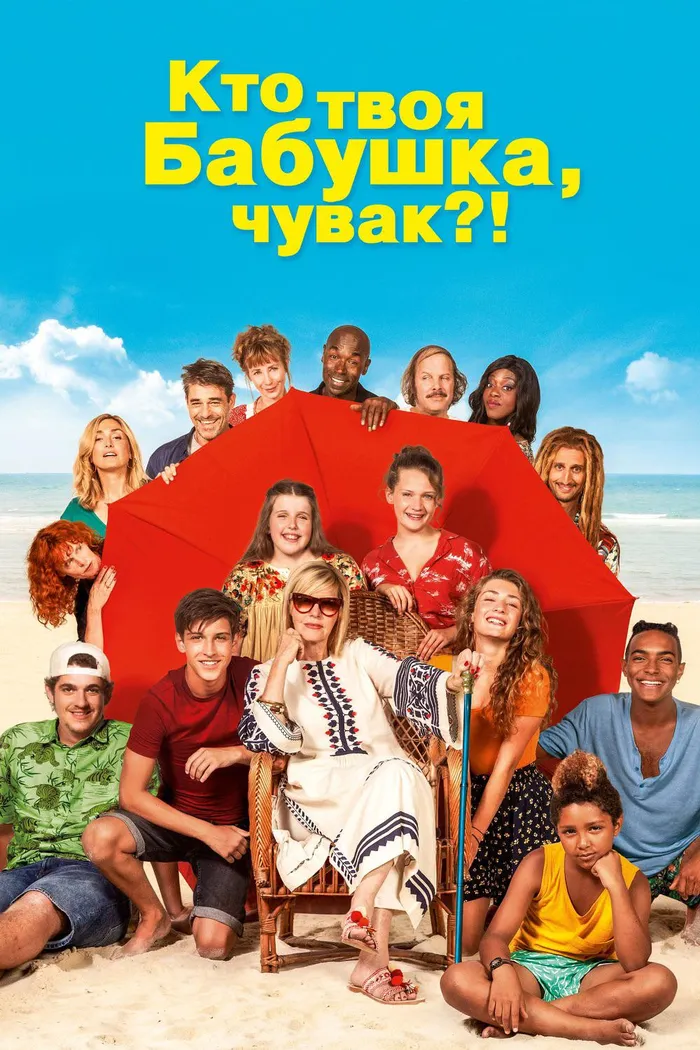 Кто твоя бабушка, чувак? (2019) poster