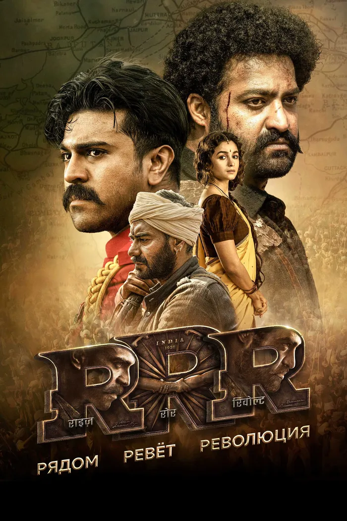 RRR: Рядом ревёт революция (2022) poster
