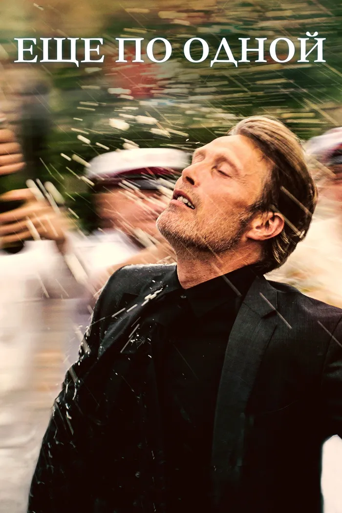 Ещё по одной (2020) poster