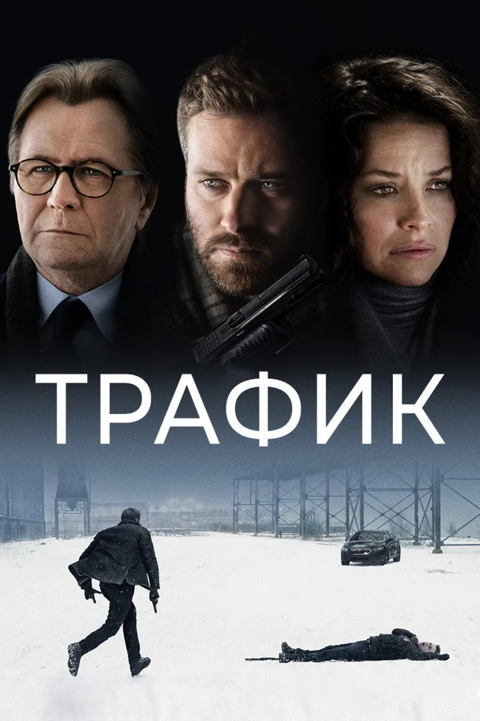 Трафик (2021) poster