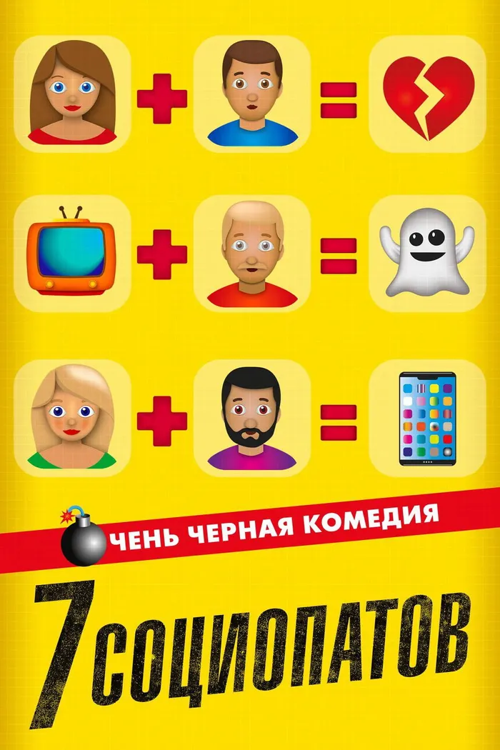7 социопатов (2019) poster