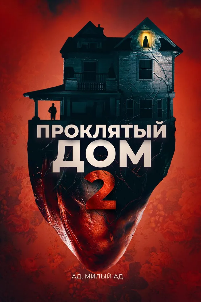 Проклятый дом 2 (2019) poster