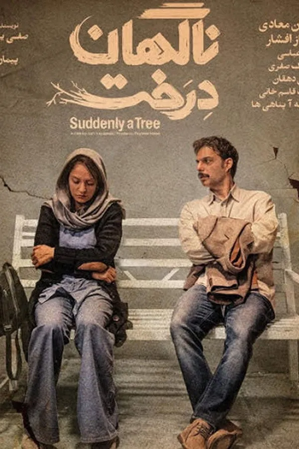 ناگهان درخت (2019) poster