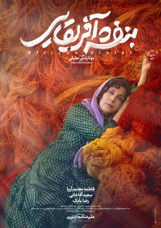 بنفشه آفریقایی (2019) poster