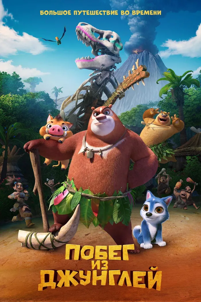Побег из джунглей (2019) poster