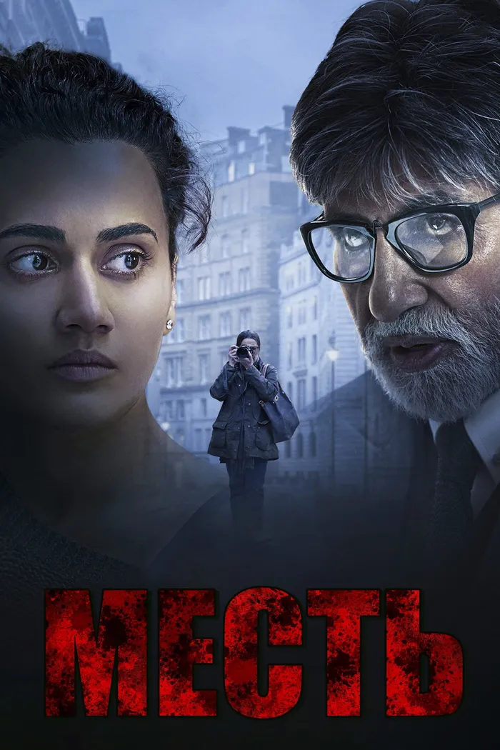 Месть (2019) poster