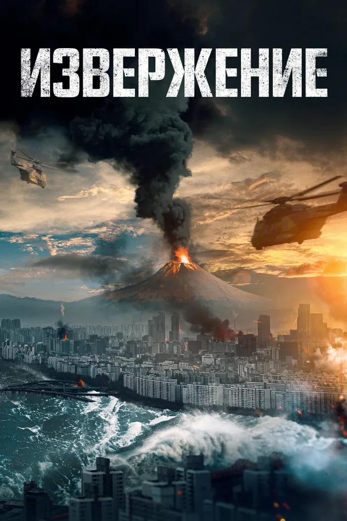 Извержение (2019) poster