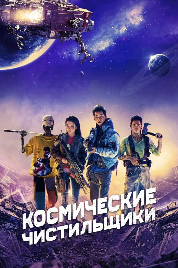 Космические чистильщики (2021) poster