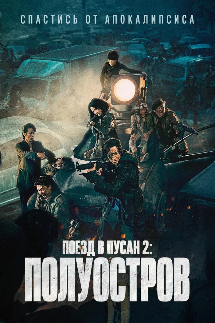 Поезд в Пусан 2: Полуостров (2020) poster
