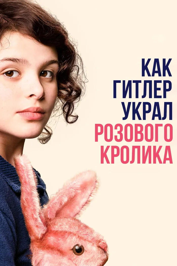 Как Гитлер украл розового кролика (2019) poster