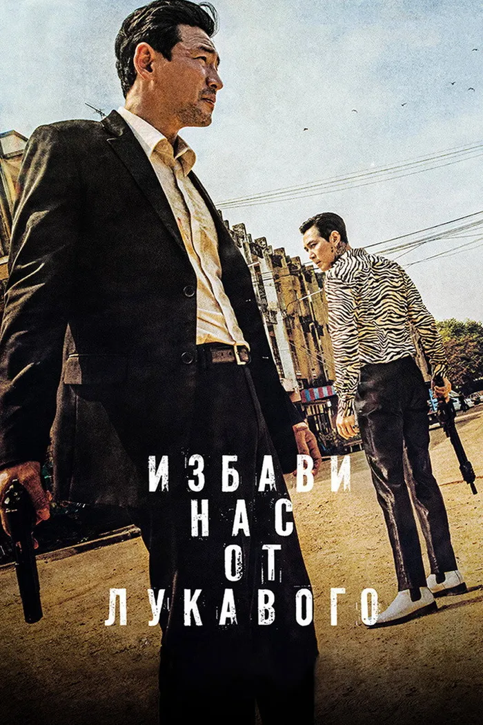 Избави нас от лукавого (2020) poster