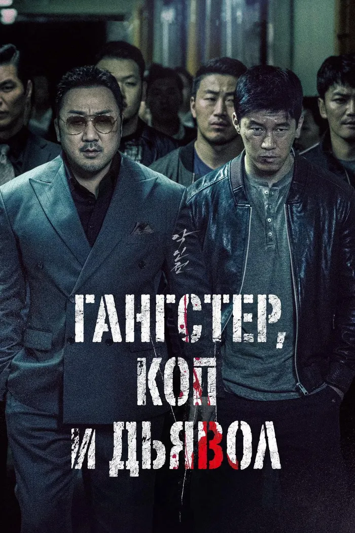 Гангстер, коп и дьявол (2019) poster