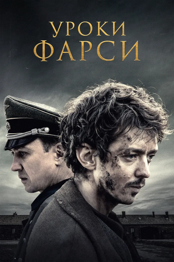 Уроки фарси (2020) poster