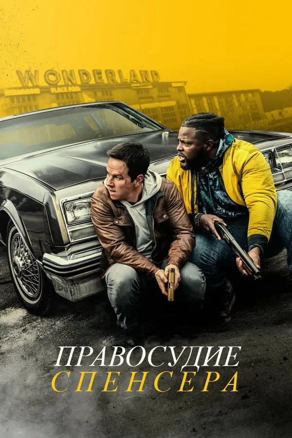 Правосудие Спенсера (2020) poster