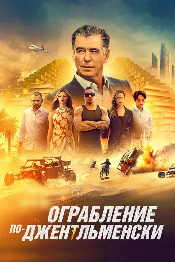 Ограбление по-джентльменски (2021) poster