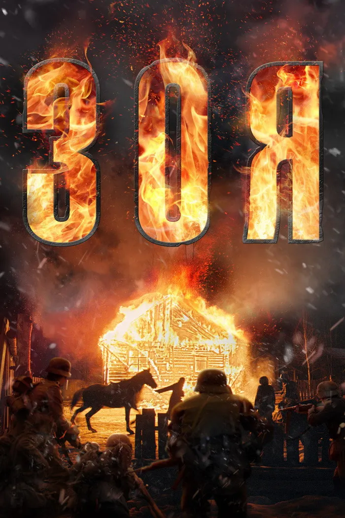 Зоя (2020) poster