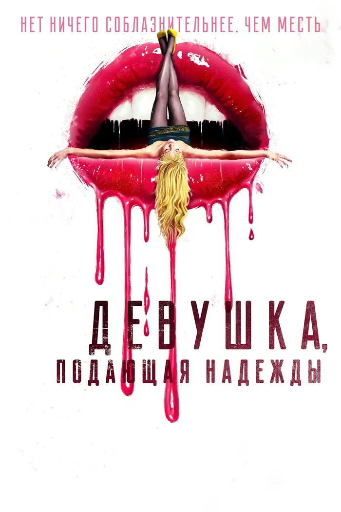 Девушка, подающая надежды (2020) poster