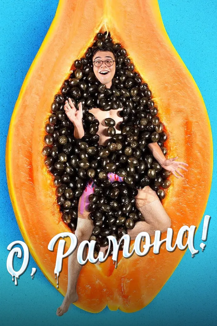 О, Рамона! (2019) poster