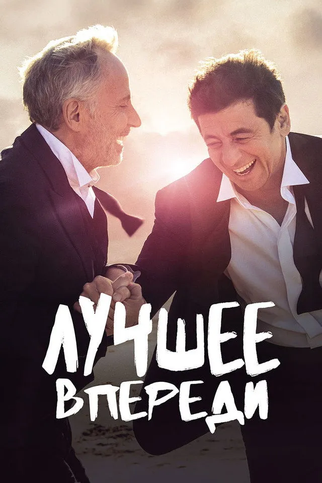 Лучшее впереди (2019) poster