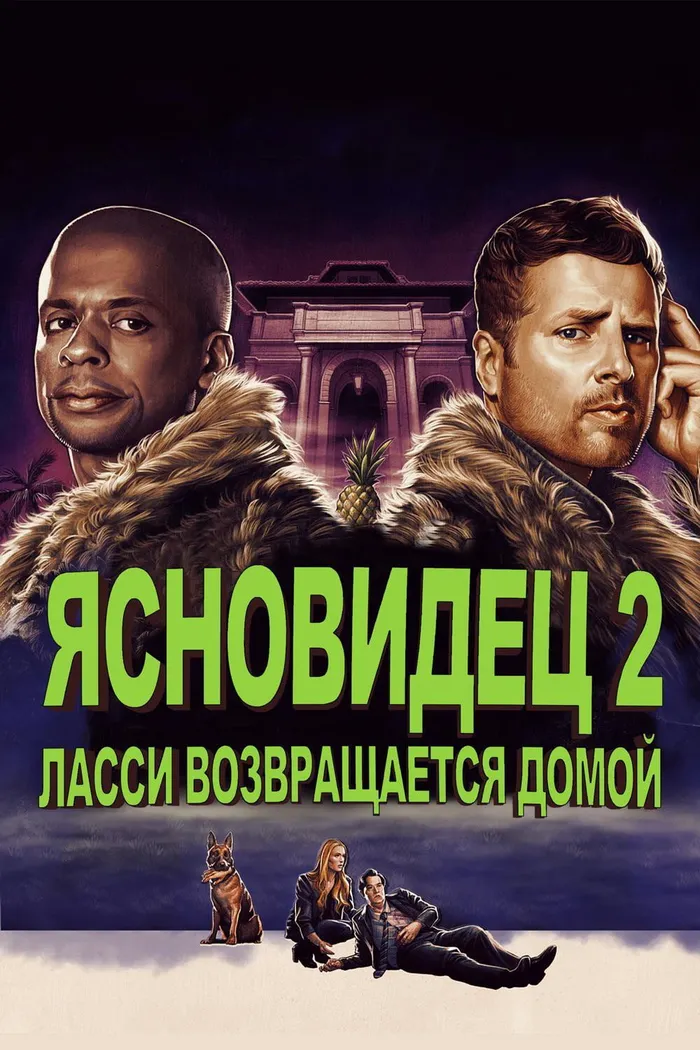 Ясновидец 2: Ласси возвращается домой (2020) poster
