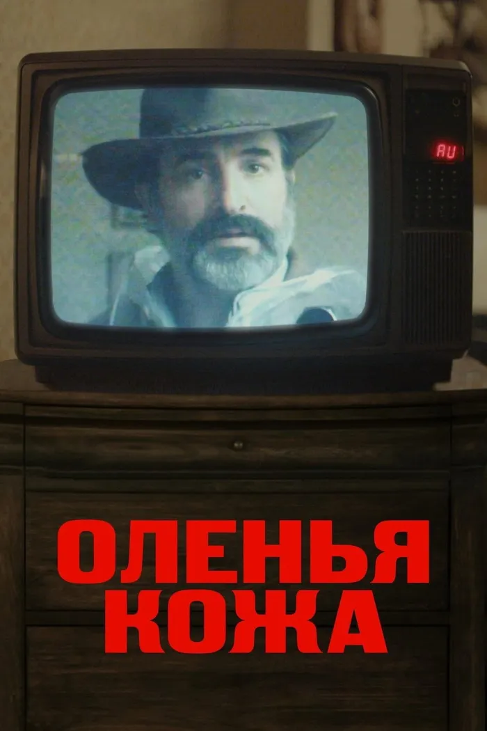 Оленья кожа (2019) poster