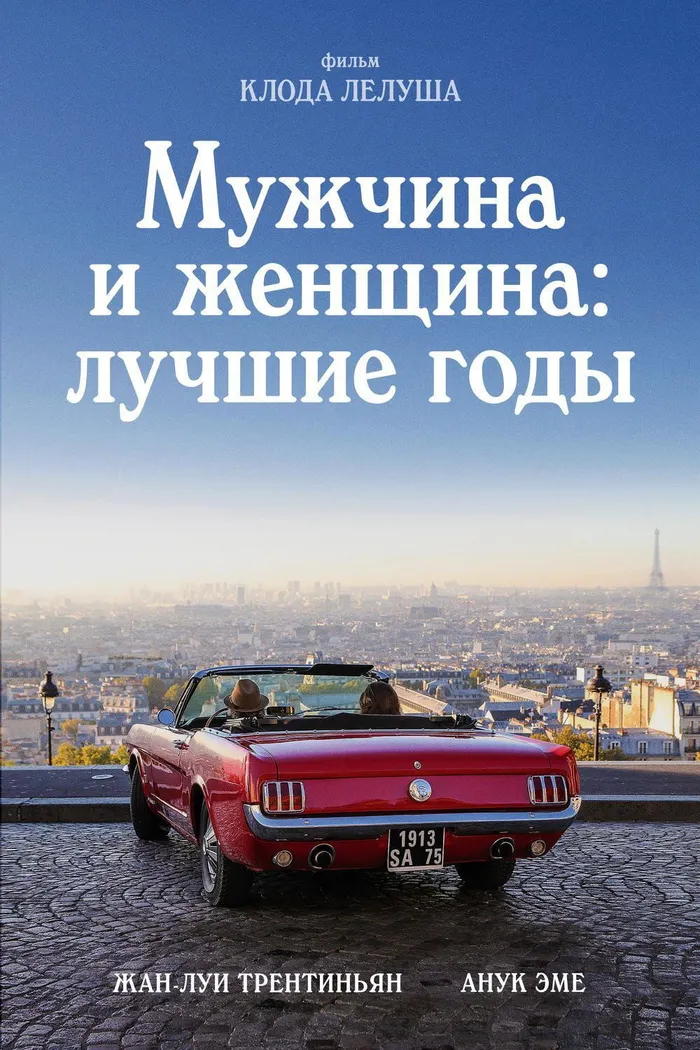 Мужчина и женщина: Лучшие годы (2019) poster