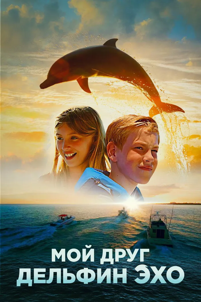 Мой друг дельфин Эхо (2019) poster