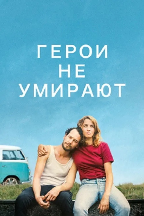 Герои не умирают (2019) poster