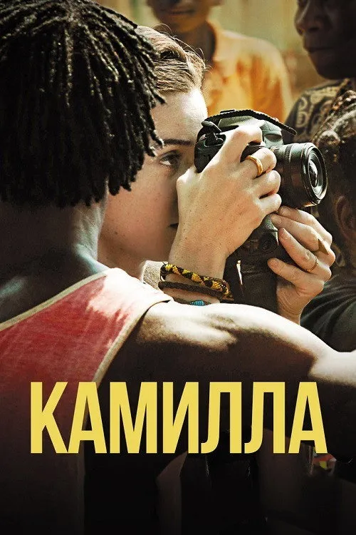 Камилла (2019)