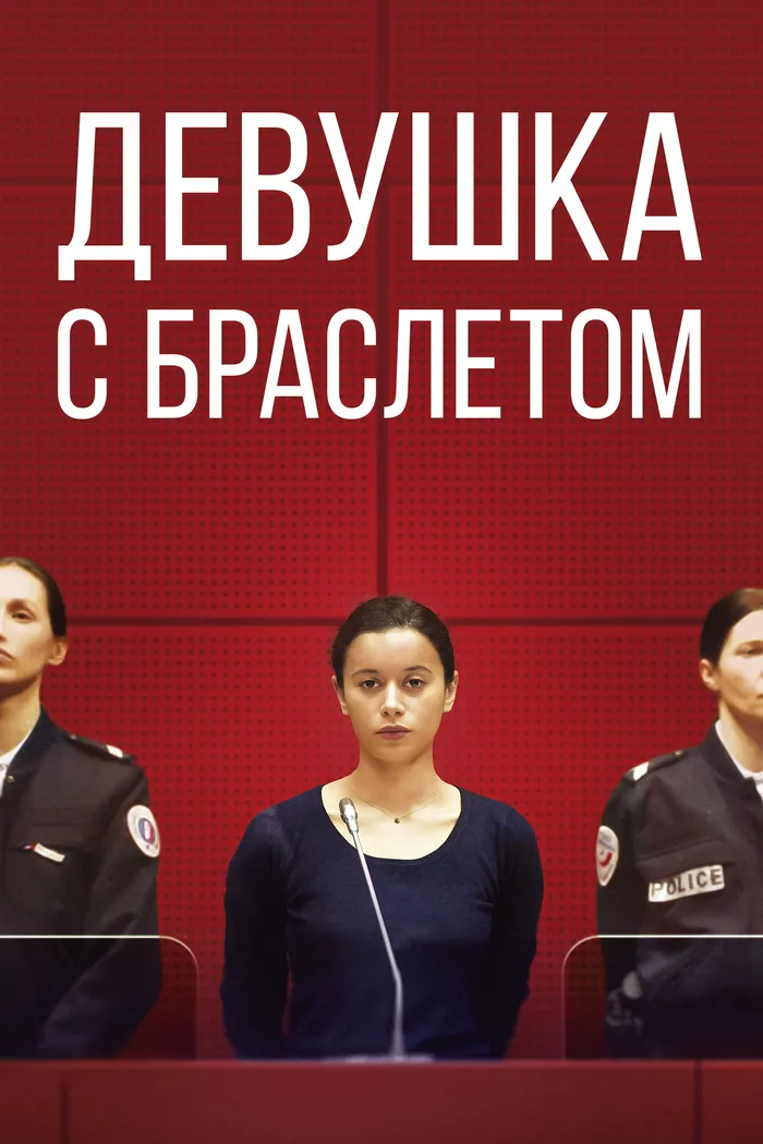 Девушка с браслетом (2019) poster