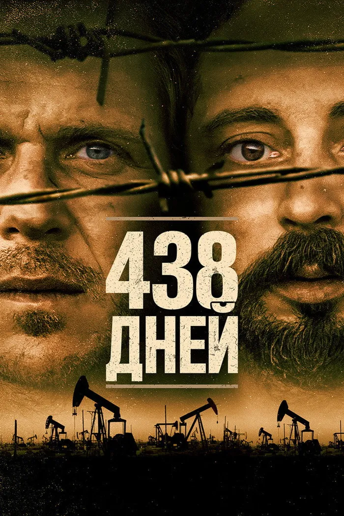 438 дней (2019) poster