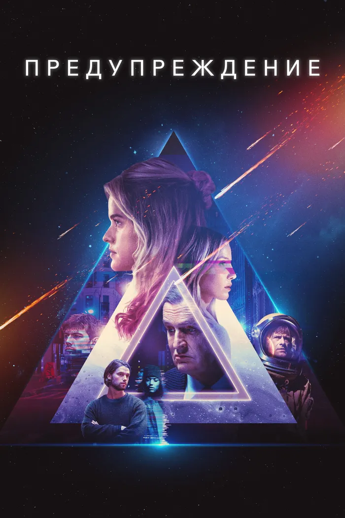 Предупреждение (2021) poster